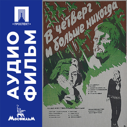 Аудиокнига «В четверг и больше никогда - аудиофильм», Анатолий Васильевич Эфрос