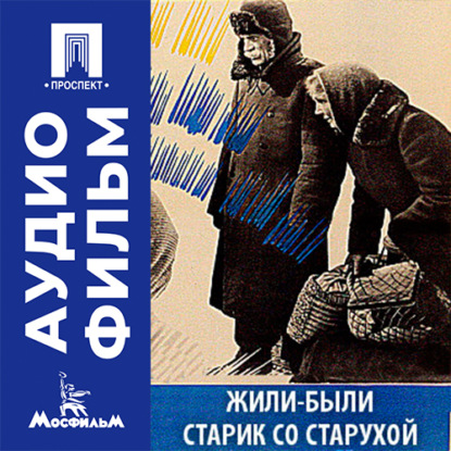 Аудиокнига «Жили-были старик со старухой - аудиофильм», Григорий Чухрай