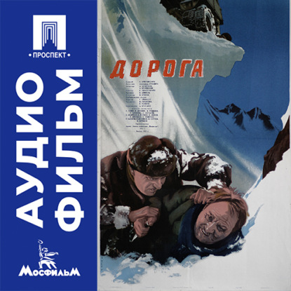 Аудиокнига «Дорога - аудиофильм», Александр Столпер