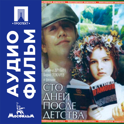 Аудиокнига «Сто дней после детства - аудиофильм», Сергей Александрович Соловьев