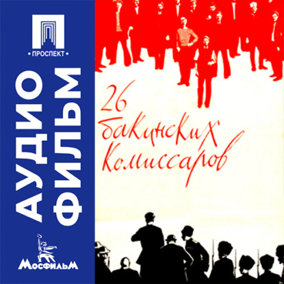 Аудиокнига «26 бакинских комиссаров - аудиофильм», Аждар Ибрагимов