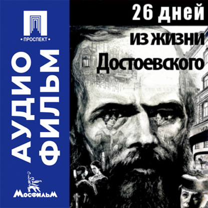 Аудиокнига «26 дней из жизни Достоевского - аудиофильм», Александр Зархи