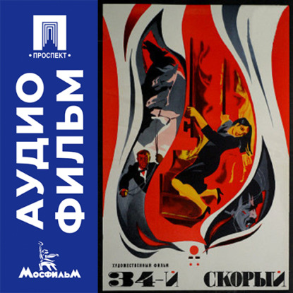 Аудиокнига «34-й скорый - аудиофильм», Андрей Малюков