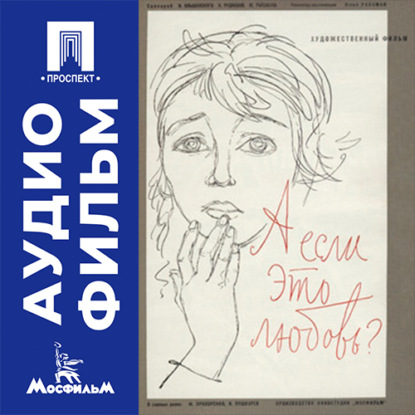 Аудиокнига «А если это любовь? - аудиофильм», Юлий Райзман