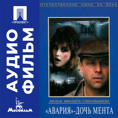 Аудиокнига «Авария - дочь мента - аудиофильм», Михаил Туманишвили