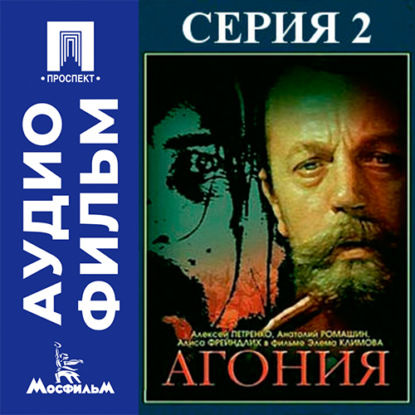 Аудиокнига «Агония. Серия 2 - аудиофильм», Элем Германович Климов