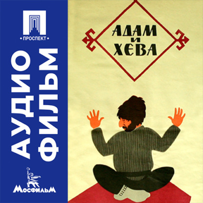 Аудиокнига «Адам и Хева - аудиофильм», Алексей Коренев