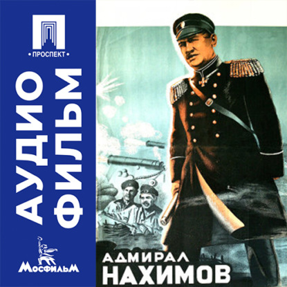 Аудиокнига «Адмирал Нахимов - аудиофильм», Всеволод Пудовкин