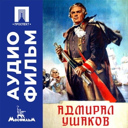 Адмирал Ушаков - аудиофильм