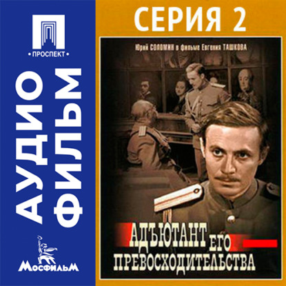 Адъютант его превосходительства. Серия 2 - аудиофильм