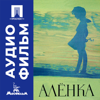 Аудиокнига «Аленка - аудиофильм», Борис Барнет