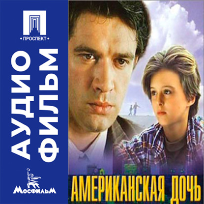 Аудиокнига «Американская дочь - аудиофильм», Карен Шахназаров