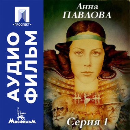 Аудиокнига «Анна Павлова. Серия 1 - аудиофильм», Эмиль Лотяну