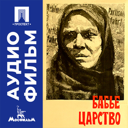Аудиокнига «Бабье царство - аудиофильм», Алексей Салтыков