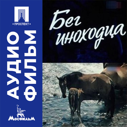 Аудиокнига «Бег иноходца - аудиофильм», Сергей Урусевский