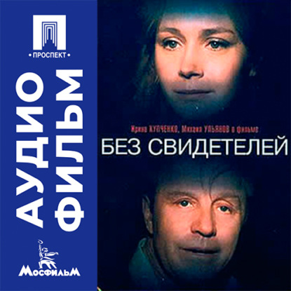 Аудиокнига «Без свидетелей - аудиофильм», Никита Михалков
