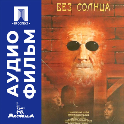 Аудиокнига «Без солнца - аудиофильм», Юлий Карасик