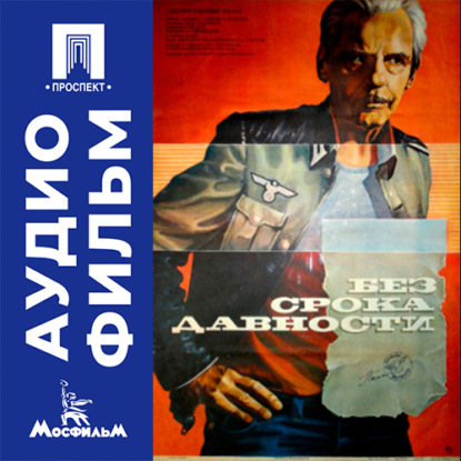 Аудиокнига «Без срока давности - аудиофильм», Эдгар Ходжикян
