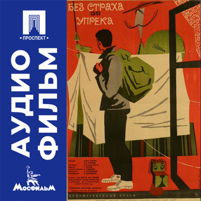 Аудиокнига «Без страха и упрека - аудиофильм», Александр Митта