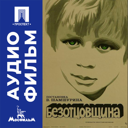 Аудиокнига «Безотцовщина - аудиофильм», Владимир Шамшурин