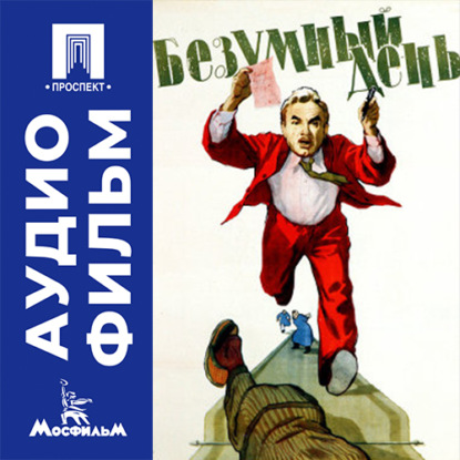 Аудиокнига «Безумный день - аудиофильм», Андрей Тутышкин