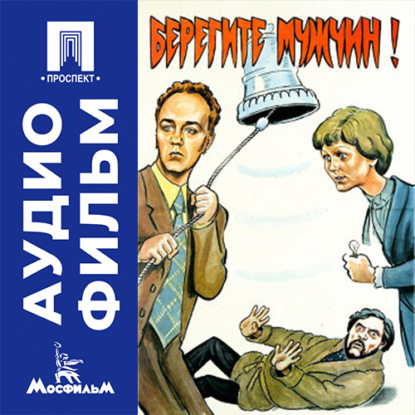 Аудиокнига «Берегите мужчин! - аудиофильм», Александр Серый