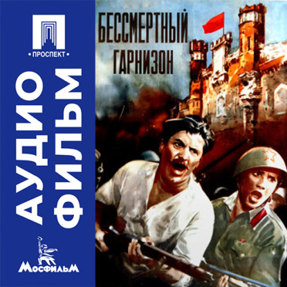 Аудиокнига «Бессмертный гарнизон - аудиофильм», Захар Аграненко