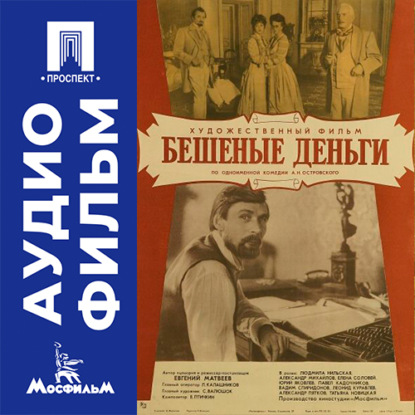 Бешеные деньги - аудиофильм