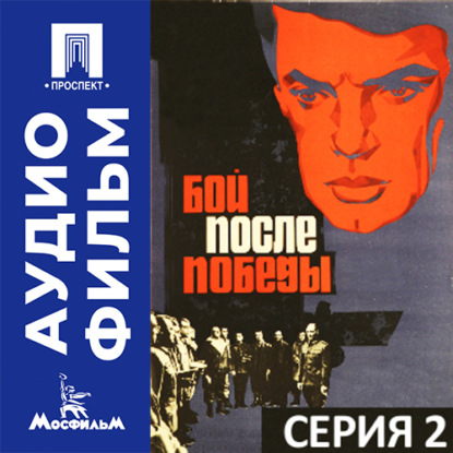 Бой после победы. Серия 2 - аудиофильм