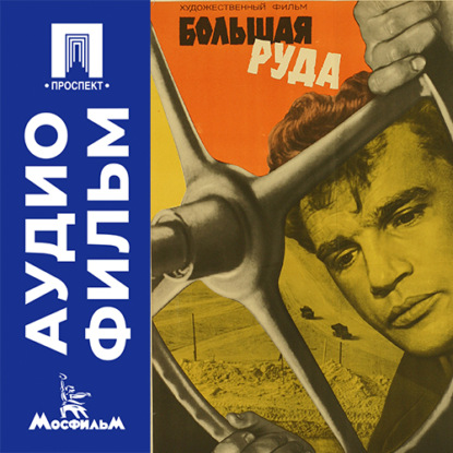 Аудиокнига «Большая руда - аудиофильм», Василий Ордынский