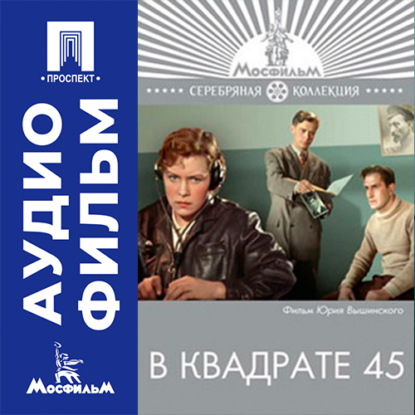 Аудиокнига «В квадрате 45 - аудиофильм», Юрий Вышинский