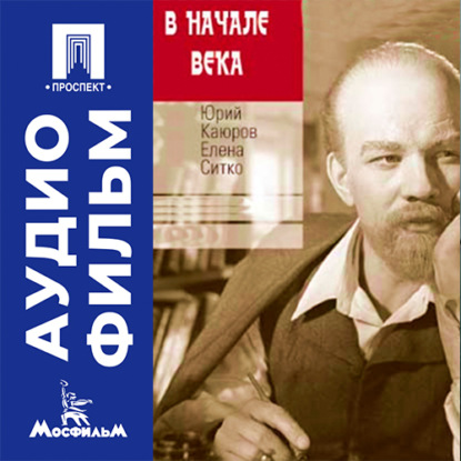 Аудиокнига «В начале века - аудиофильм», Анатолий Рыбаков