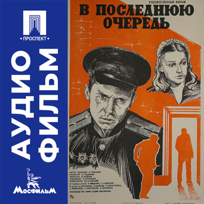 Аудиокнига «В последнюю очередь - аудиофильм», Андрей Ладынин