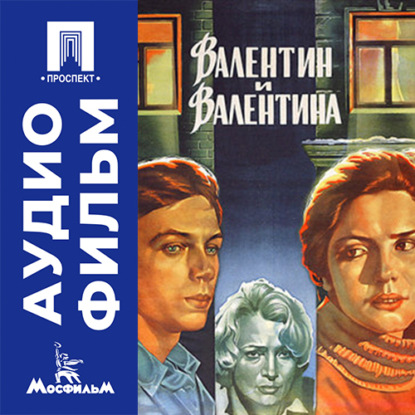 Аудиокнига «Валентин и Валентина - аудиофильм», Георгий Натансон