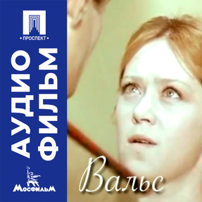 Аудиокнига «Вальс - аудиофильм», Виктор Титов