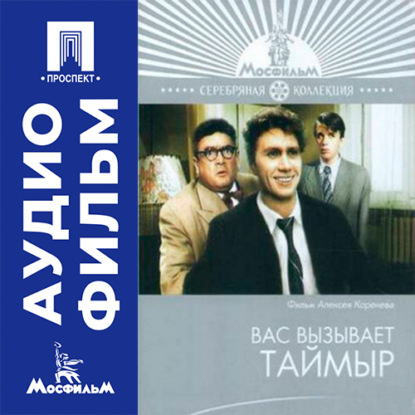 Аудиокнига «Вас вызывает Таймыр - аудиофильм», Алексей Коренев
