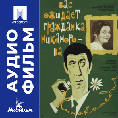 Аудиокнига «Вас ожидает гражданка Никанорова - аудиофильм», Леонид Георгиевич Марягин