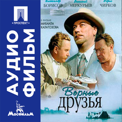 Верные друзья - аудиофильм