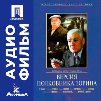 Аудиокнига «Версия полковника Зорина - аудиофильм», Андрей Ладынин