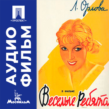 Аудиокнига «Веселые ребята - аудиофильм», Григорий Александров
