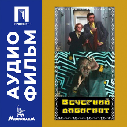 Аудиокнига «Вечерний лабиринт - аудиофильм», Борис Бушмелев