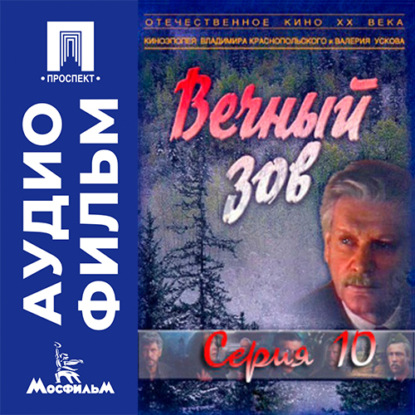 Вечный зов. Серия 10 - аудиофильм