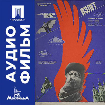 Аудиокнига «Взлет. Серия 2 - аудиофильм», Савва Кулиш