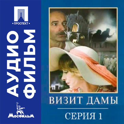 Аудиокнига «Визит дамы. Серия 1 - аудиофильм», Михаил Козаков