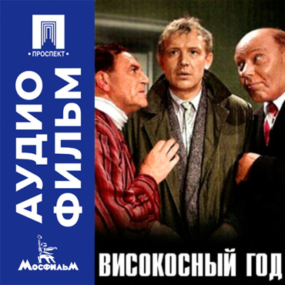Аудиокнига «Високосный год - аудиофильм», Анатолий Васильевич Эфрос