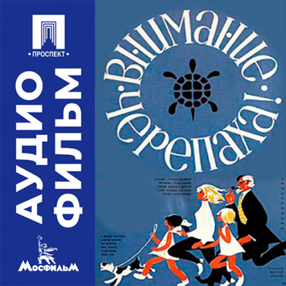 Аудиокнига «Внимание, черепаха! - аудиофильм», Ролан Быков