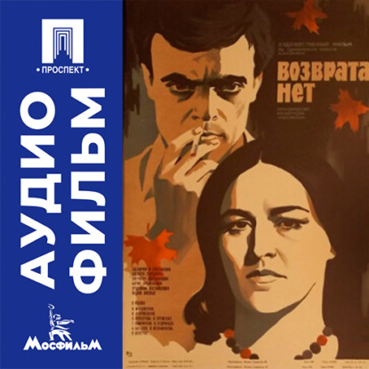 Аудиокнига «Возврата нет - аудиофильм», Алексей Салтыков