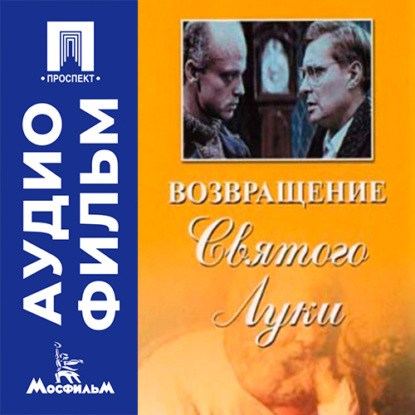 Аудиокнига «Возвращение «Святого Луки» - аудиофильм», Анатолий Алексеевич Бобровский