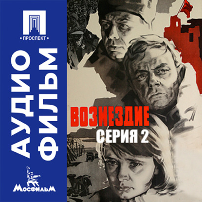 Аудиокнига «Возмездие. Серия 2 - аудиофильм», Александр Столпер