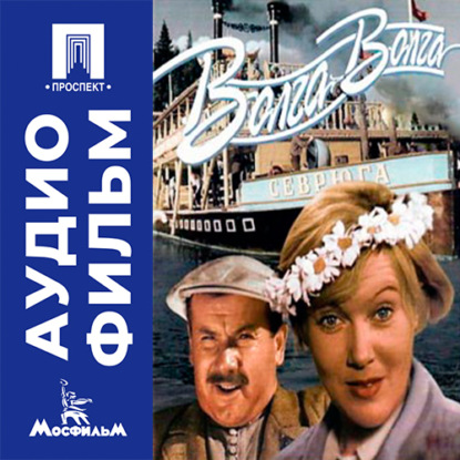 Аудиокнига «Волга-Волга - аудиофильм», Григорий Александров